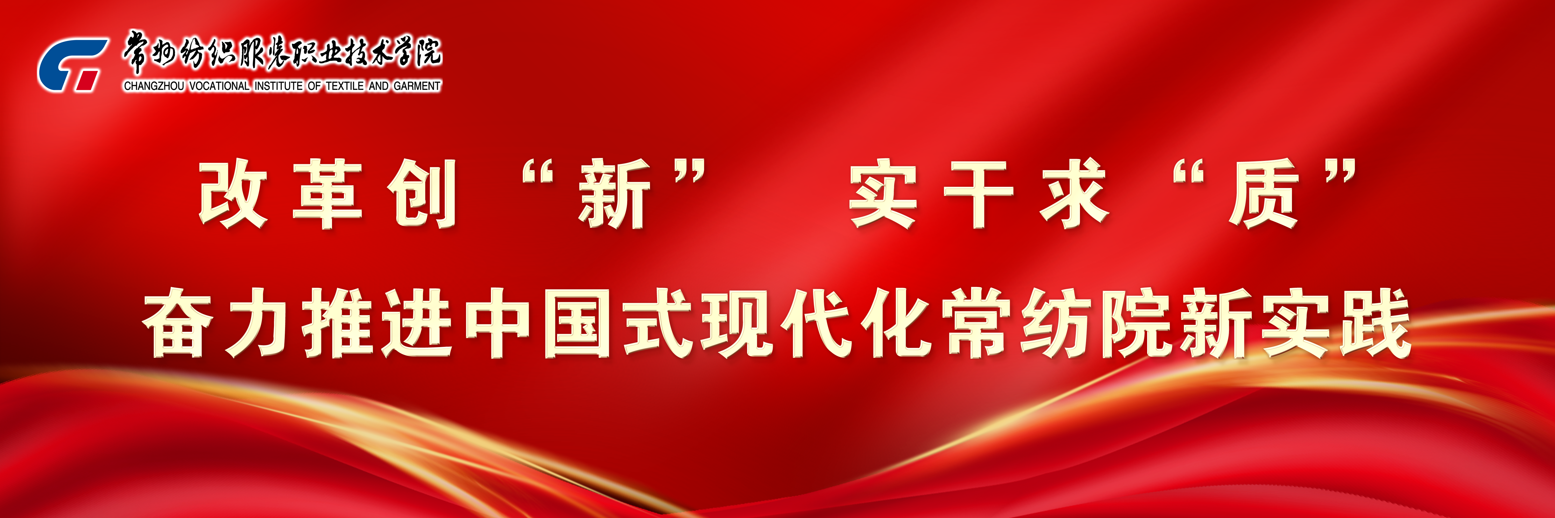 改革创“新” 实干求“质” 奋力推进中国式现代化常纺院新实践