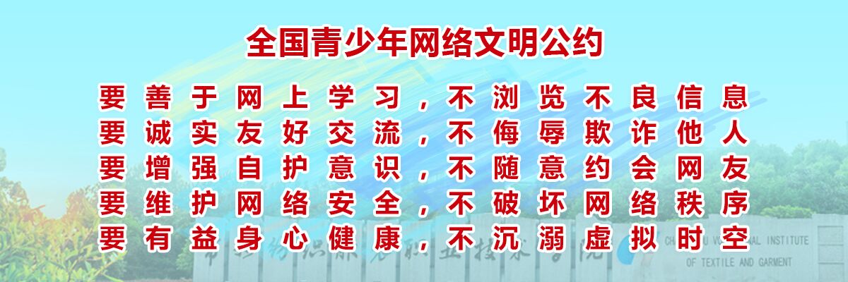 全国青少年网络文明公约
